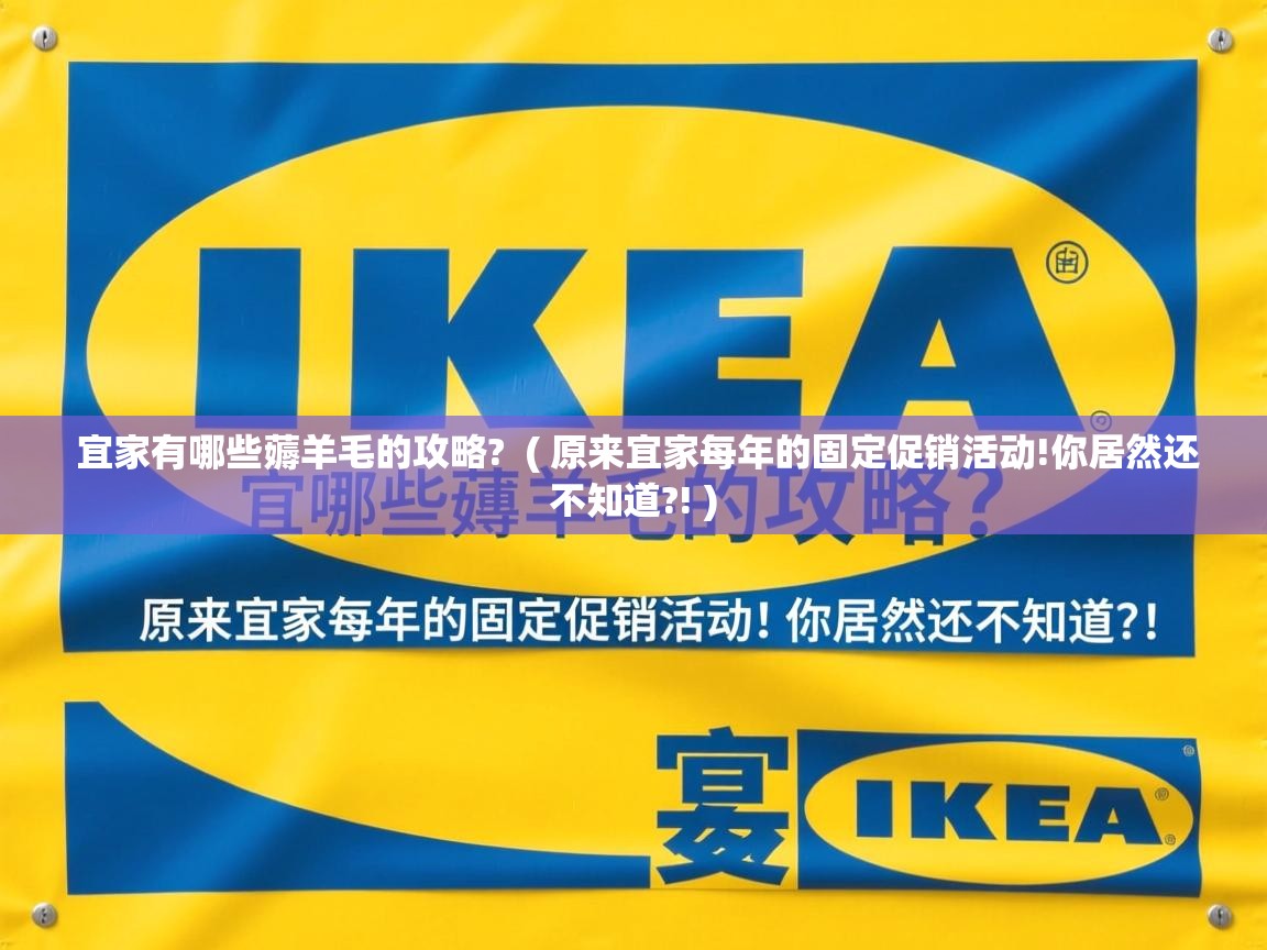  宜家有哪些薅羊毛的攻略?  ( 原来宜家每年的固定促销活动!你居然还不知道?! )