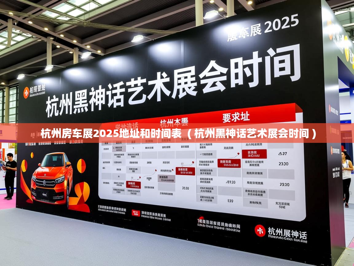 杭州房车展2025地址和时间表  ( 杭州黑神话艺术展会时间 )  杭州房车展2025地址和时间表  ( 杭州黑神话艺术展会时间 )