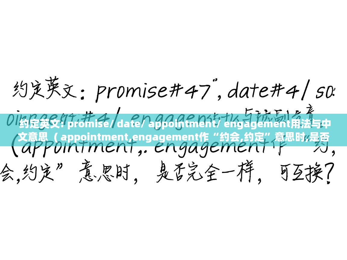  约定英文: promise/ date/ appointment/ engagement用法与中文意思  ( appointment,engagement作“约会,约定”意思时,是否完全一样,可互换? )