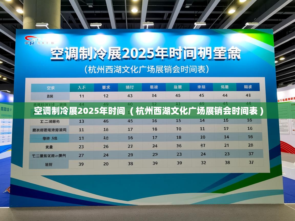 空调制冷展2025年时间  ( 杭州西湖文化广场展销会时间表 )  空调制冷展2025年时间  ( 杭州西湖文化广场展销会时间表 )