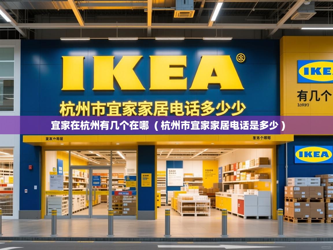  宜家在杭州有几个在哪  ( 杭州市宜家家居电话是多少 )