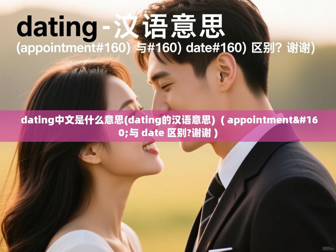 详细阅读: dating中文是什么意思(dating的汉语意思) ( appointment 与 date 区别?谢谢 ) dating中文是什么意思(dating的汉语意思) ( appointment 与 date 区别?谢谢 )