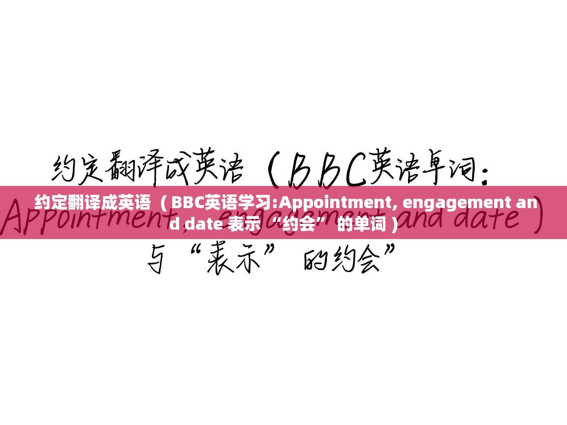  约定翻译成英语  ( BBC英语学习:Appointment, engagement and date 表示 “约会” 的单词 )