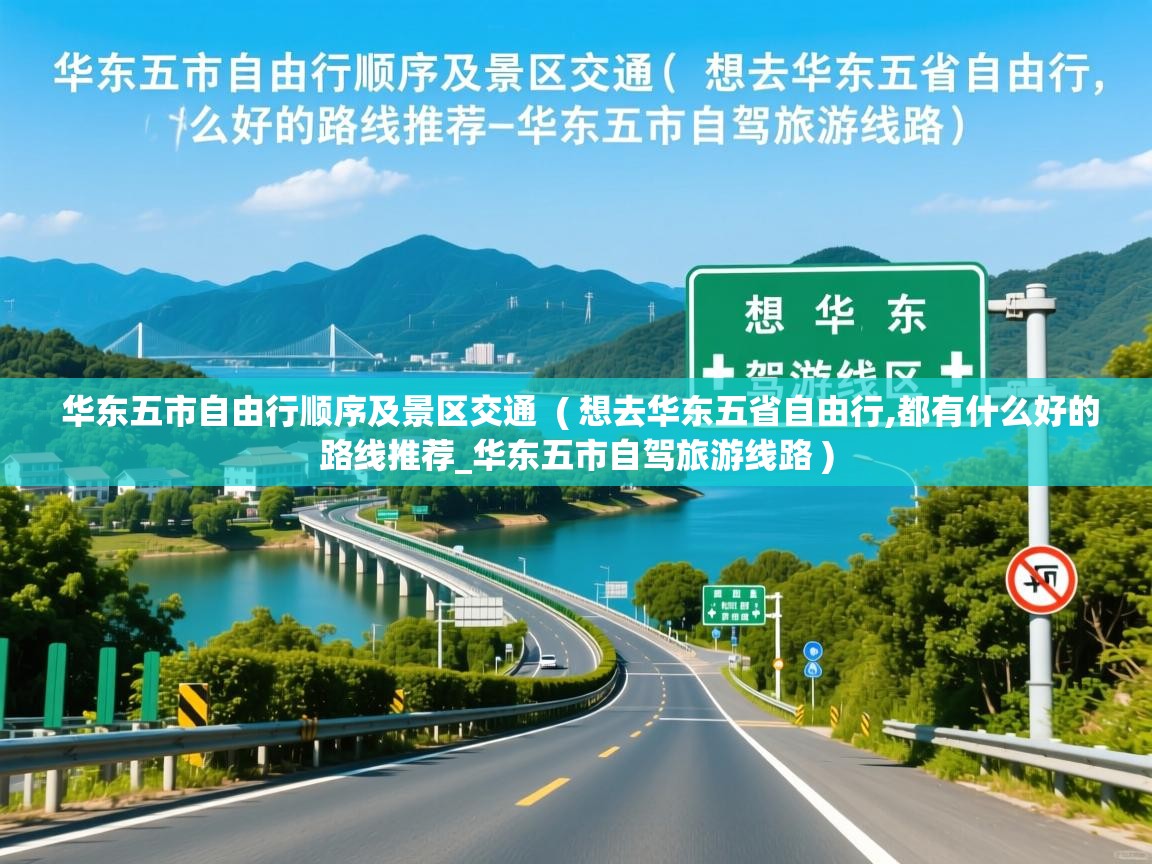 华东五市自由行顺序及景区交通 ( 想去华东五省自由行,都有什么好的路线推荐_华东五市自驾旅游线路 ) 华东五市自由行顺序及景区交通 ( 想去华东五省自由行,都有什么好的路线推荐_华东五市自驾旅游线路 )