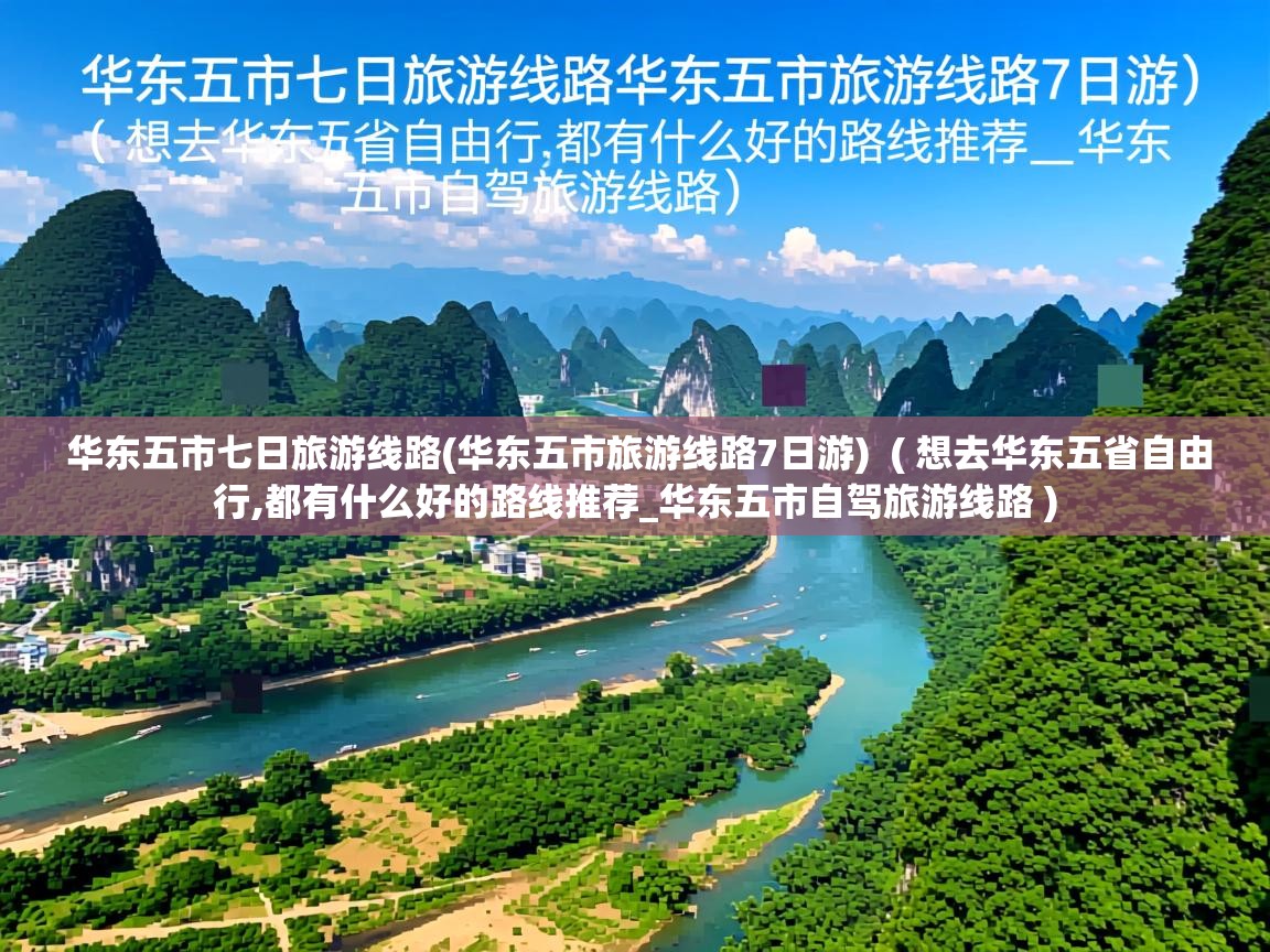 华东五市七日旅游线路(华东五市旅游线路7日游)  ( 想去华东五省自由行,都有什么好的路线推荐_华东五市自驾旅游线路 )  华东五市七日旅游线路(华东五市旅游线路7日游)  ( 想去华东五省自由行,都有什么好的路线推荐_华东五市自驾旅游线路 )