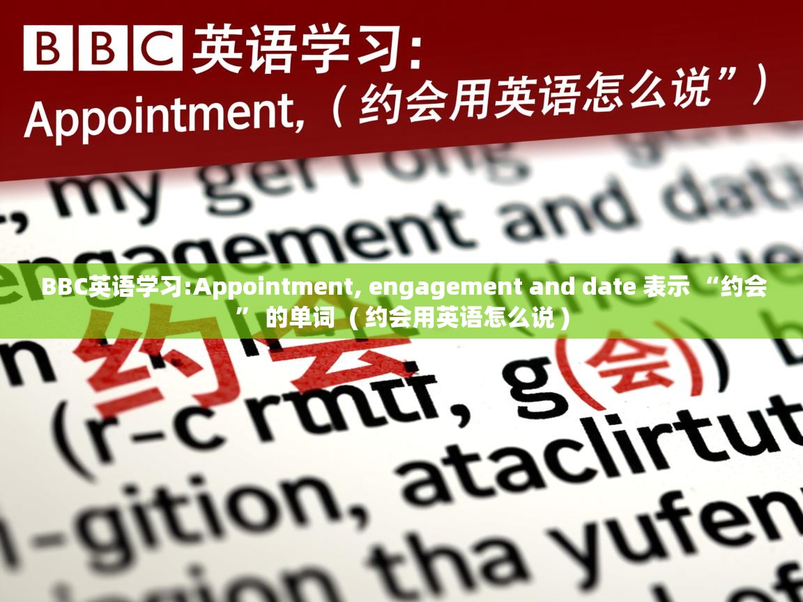 BBC英语学习:Appointment, engagement and date 表示 “约会” 的单词  ( 约会用英语怎么说 )  BBC英语学习:Appointment, engagement and date 表示 “约会” 的单词  ( 约会用英语怎么说 )