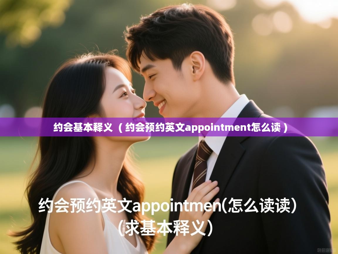  约会基本释义  ( 约会预约英文appointment怎么读 )