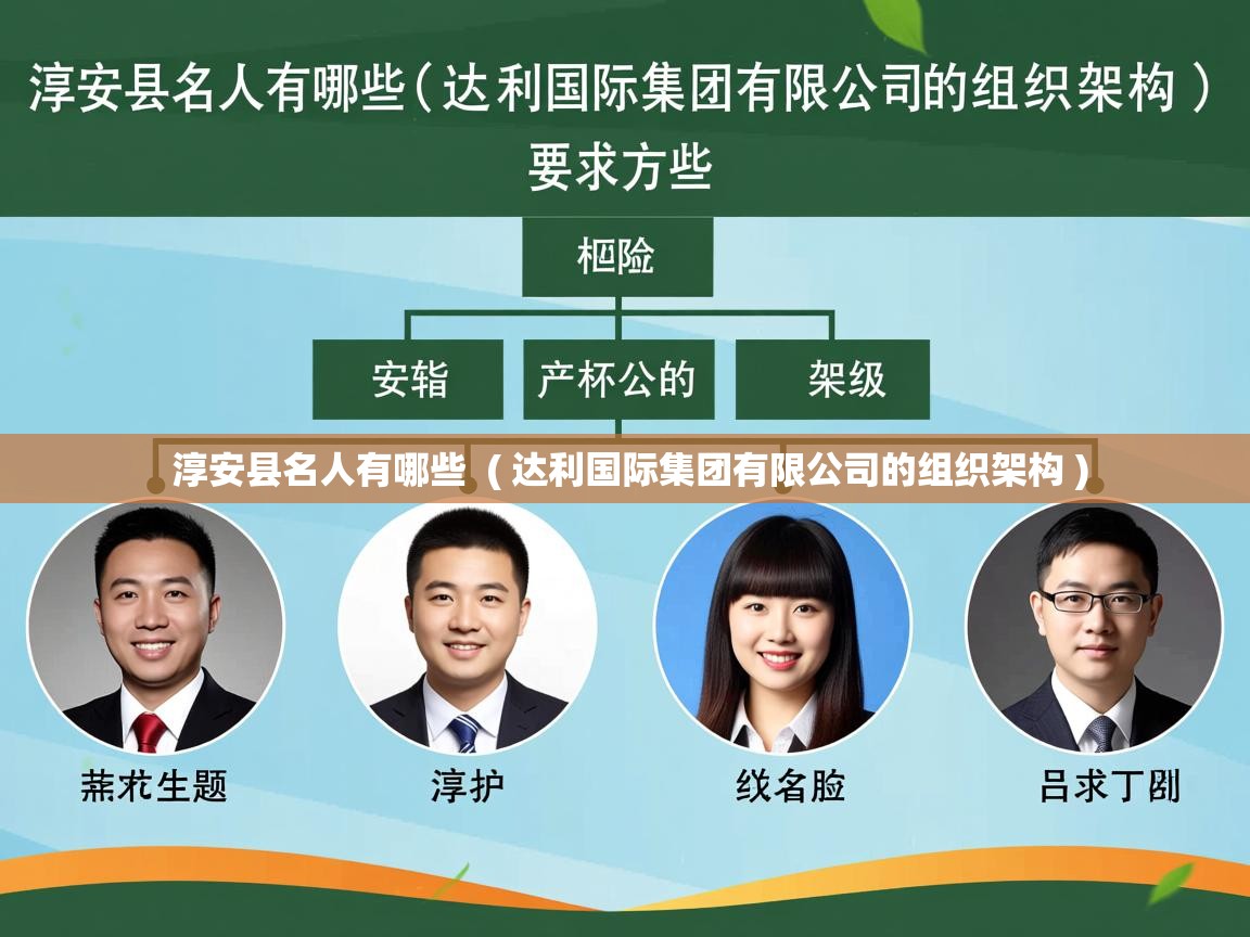 淳安县名人有哪些  ( 达利国际集团有限公司的组织架构 )  淳安县名人有哪些  ( 达利国际集团有限公司的组织架构 )