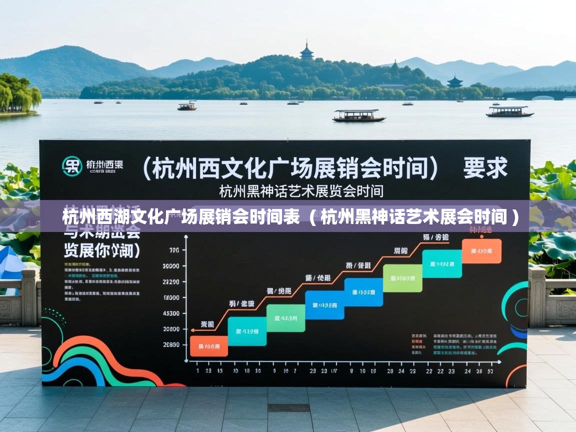 杭州西湖文化广场展销会时间表  ( 杭州黑神话艺术展会时间 )  杭州西湖文化广场展销会时间表  ( 杭州黑神话艺术展会时间 )