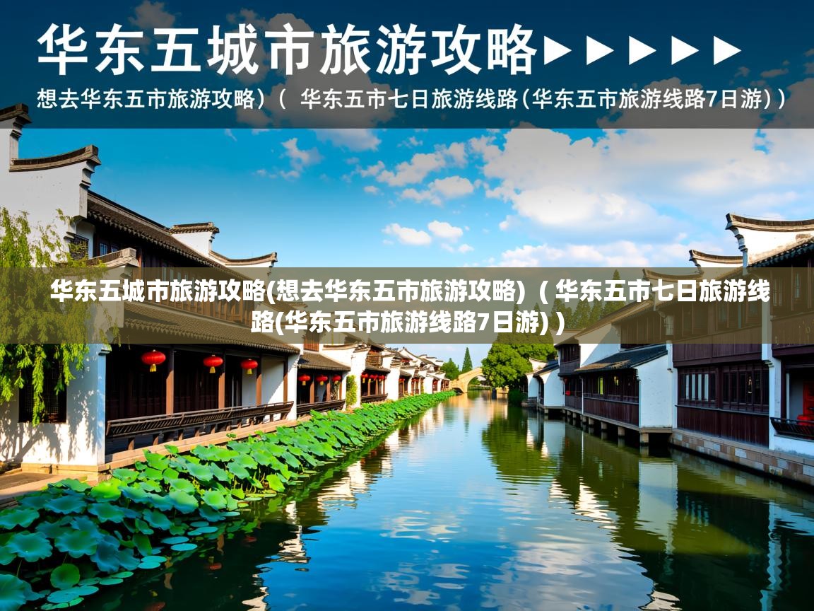华东五城市旅游攻略(想去华东五市旅游攻略)  ( 华东五市七日旅游线路(华东五市旅游线路7日游) )  华东五城市旅游攻略(想去华东五市旅游攻略)  ( 华东五市七日旅游线路(华东五市旅游线路7日游) )