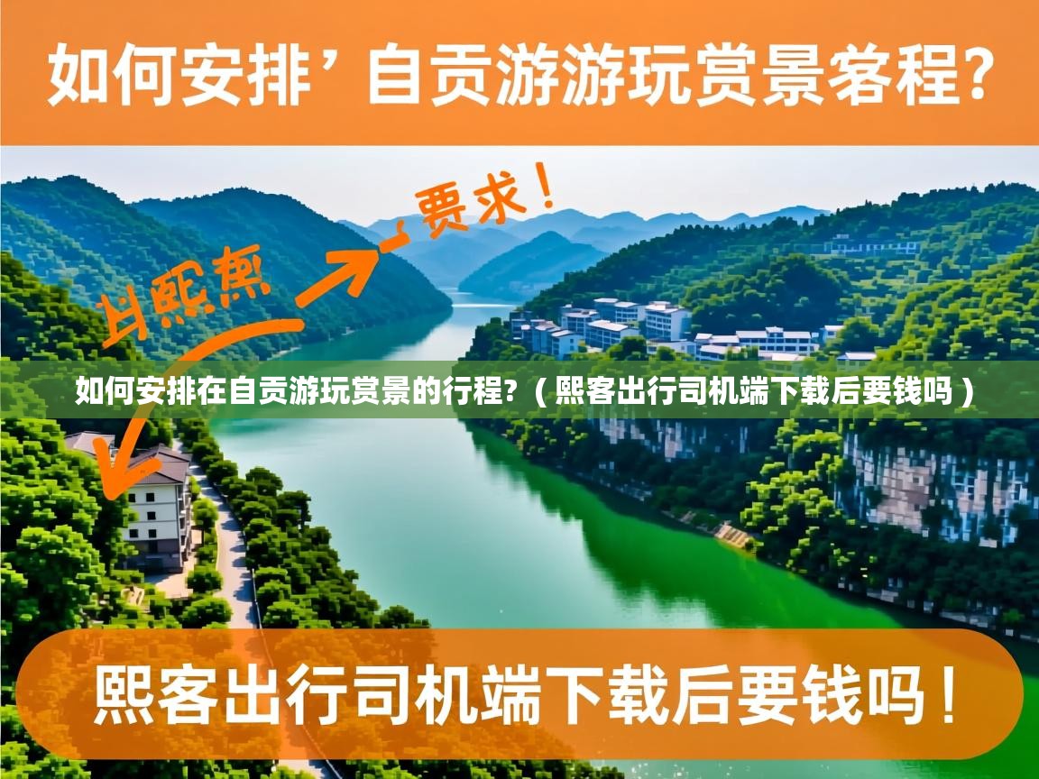 详细阅读: 如何安排在自贡游玩赏景的行程?  ( 熙客出行司机端下载后要钱吗 )  如何安排在自贡游玩赏景的行程?  ( 熙客出行司机端下载后要钱吗 )