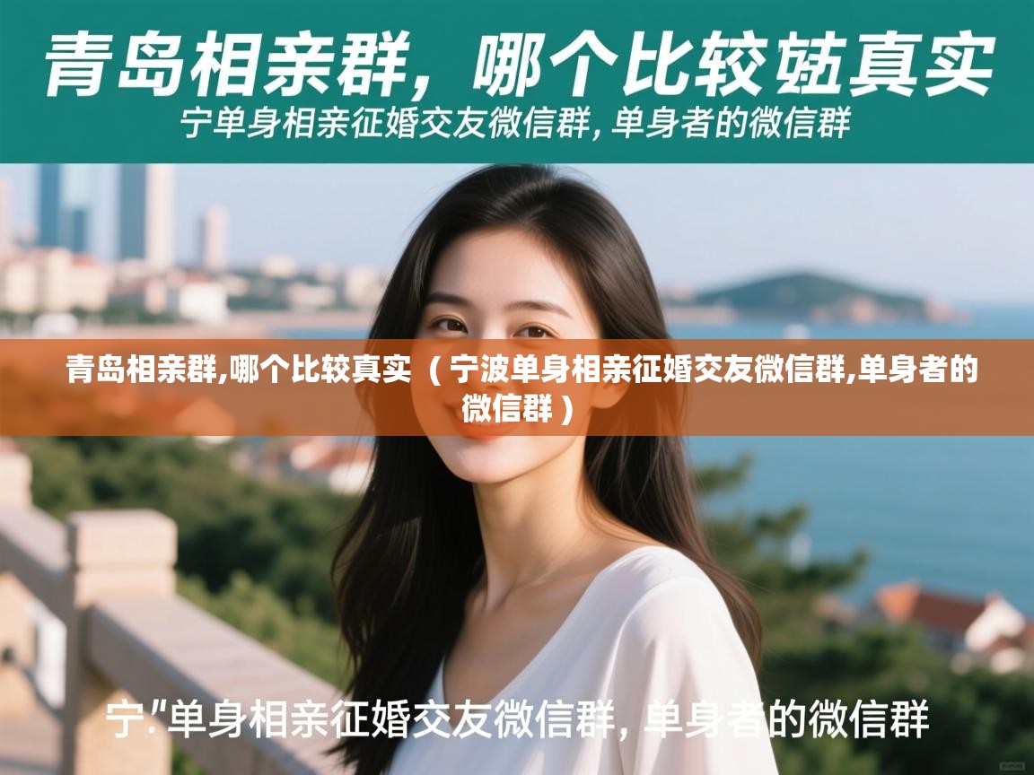 详细阅读: 青岛相亲群,哪个比较真实  ( 宁波单身相亲征婚交友微信群,单身者的微信群 )  青岛相亲群,哪个比较真实  ( 宁波单身相亲征婚交友微信群,单身者的微信群 )