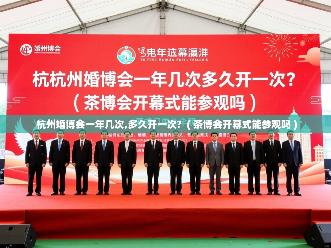 详细阅读: 杭州婚博会一年几次,多久开一次?  ( 茶博会开幕式能参观吗 )  杭州婚博会一年几次,多久开一次?  ( 茶博会开幕式能参观吗 )