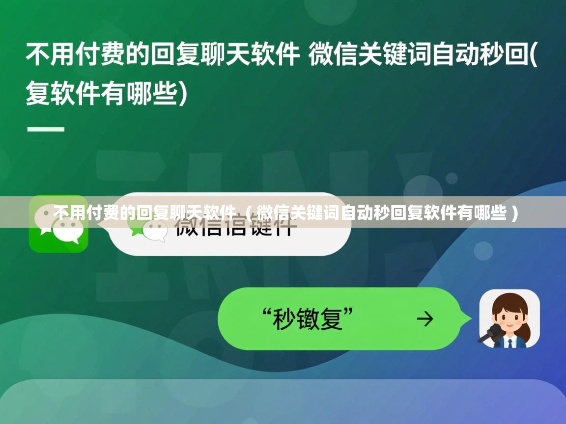 详细阅读: 不用付费的回复聊天软件  ( 微信关键词自动秒回复软件有哪些 )  不用付费的回复聊天软件  ( 微信关键词自动秒回复软件有哪些 )