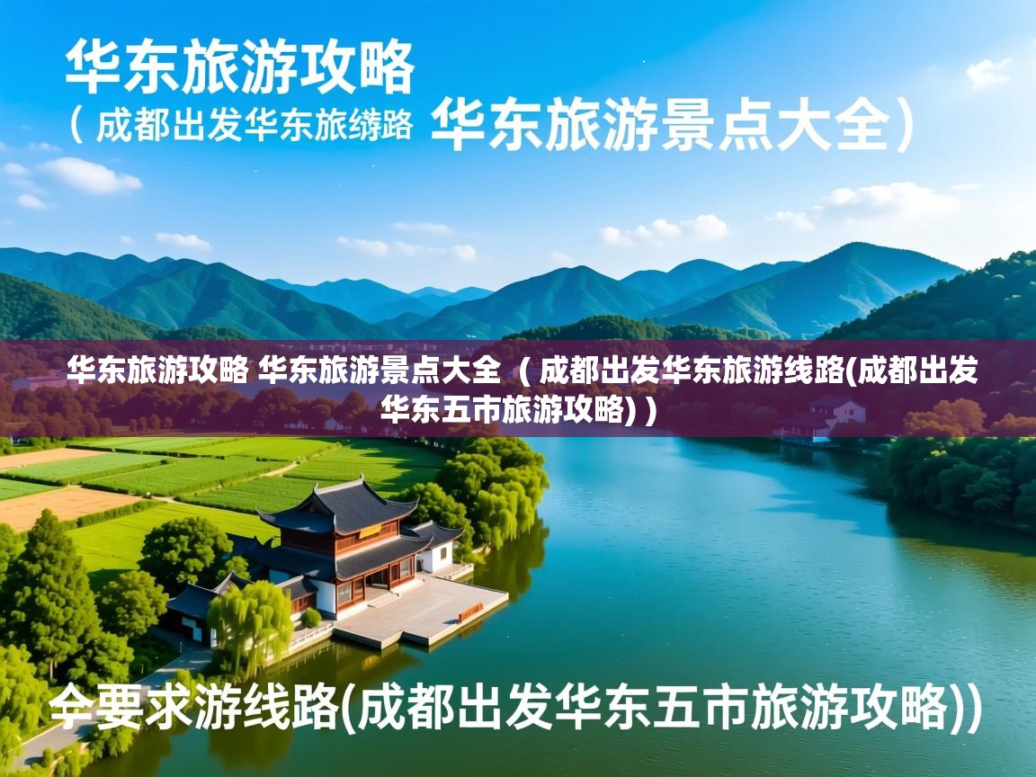  华东旅游攻略 华东旅游景点大全  ( 成都出发华东旅游线路(成都出发华东五市旅游攻略) )