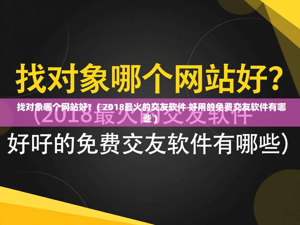 找对象哪个网站好?  ( 2018最火的交友软件 好用的免费交友软件有哪些 )  找对象哪个网站好?  ( 2018最火的交友软件 好用的免费交友软件有哪些 )