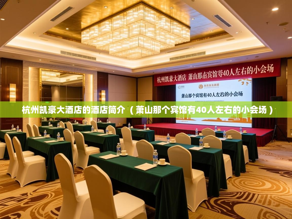 杭州凯豪大酒店的酒店简介 ( 萧山那个宾馆有40人左右的小会场 ) 杭州凯豪大酒店的酒店简介 ( 萧山那个宾馆有40人左右的小会场 )