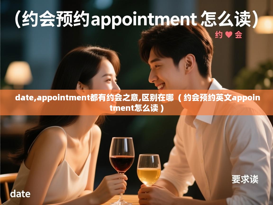  date,appointment都有约会之意,区别在哪  ( 约会预约英文appointment怎么读 )