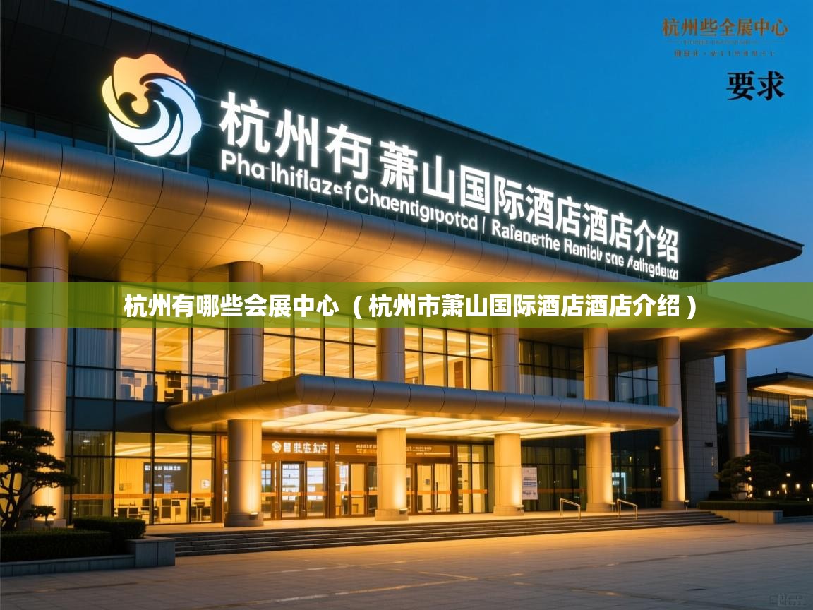 杭州有哪些会展中心 ( 杭州市萧山国际酒店酒店介绍 ) 杭州有哪些会展中心 ( 杭州市萧山国际酒店酒店介绍 )
