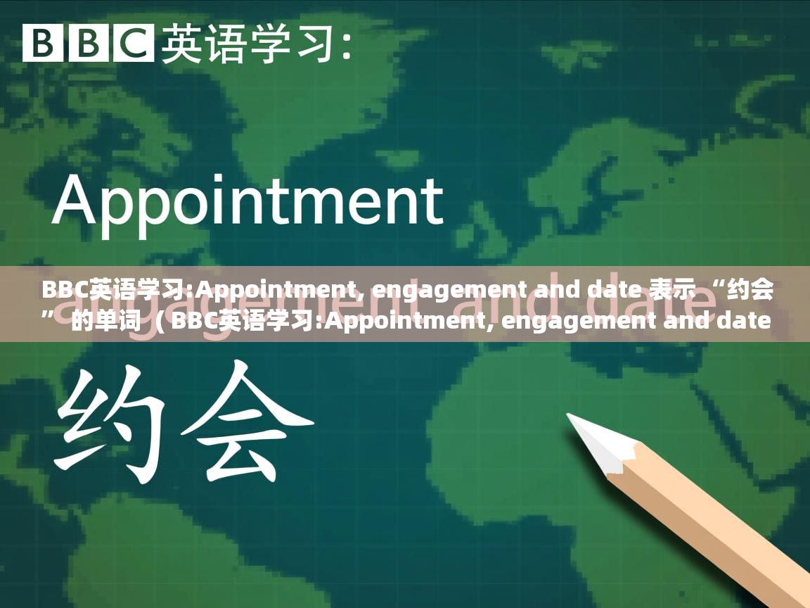  BBC英语学习:Appointment, engagement and date 表示 “约会” 的单词  ( BBC英语学习:Appointment, engagement and date 表示 “约会” 的单词 )