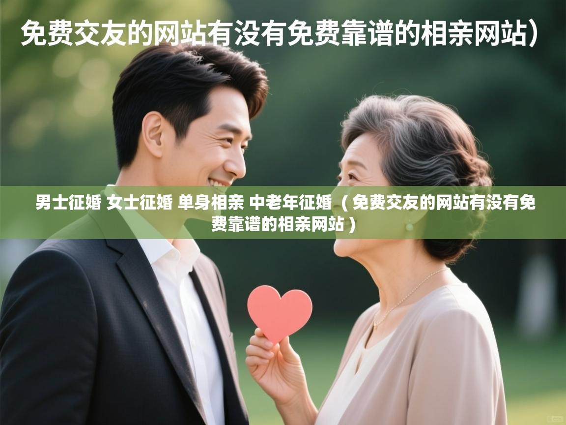 详细阅读: 男士征婚 女士征婚 单身相亲 中老年征婚  ( 免费交友的网站有没有免费靠谱的相亲网站 )  男士征婚 女士征婚 单身相亲 中老年征婚  ( 免费交友的网站有没有免费靠谱的相亲网站 )