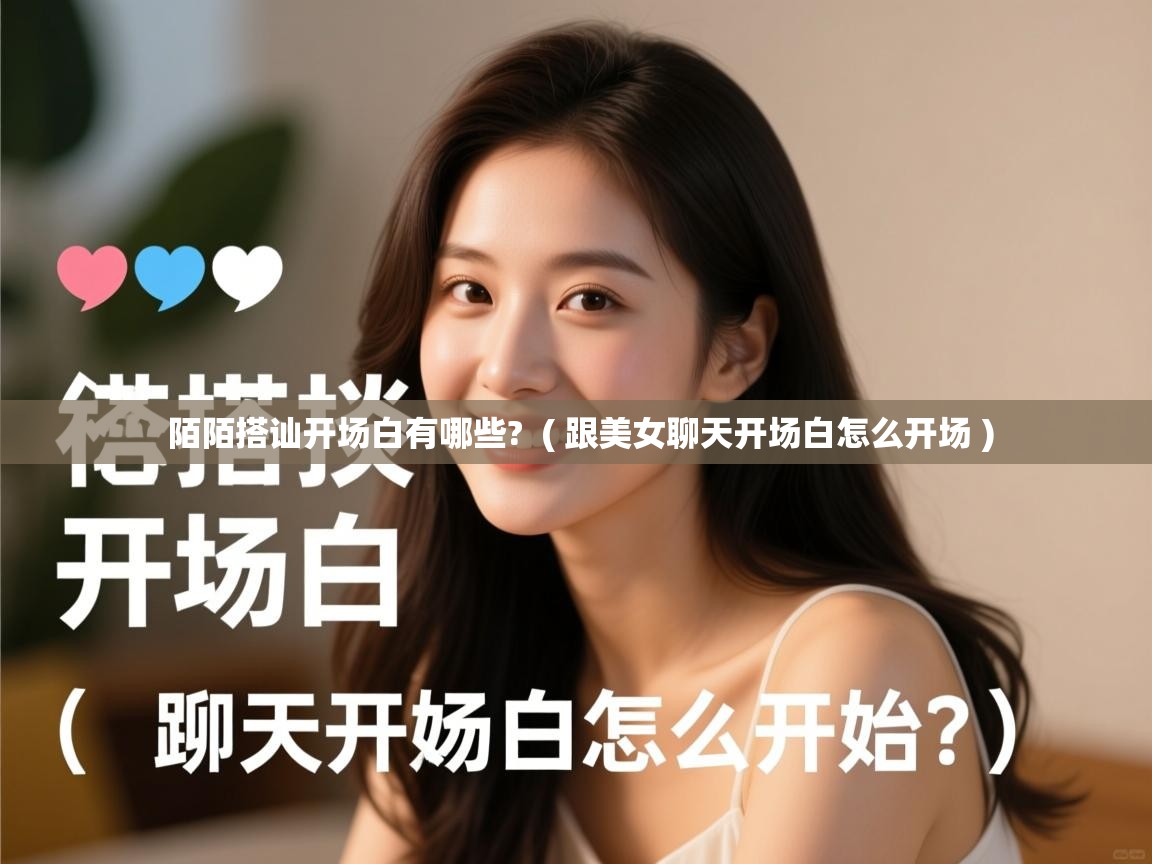  陌陌搭讪开场白有哪些?  ( 跟美女聊天开场白怎么开场 )