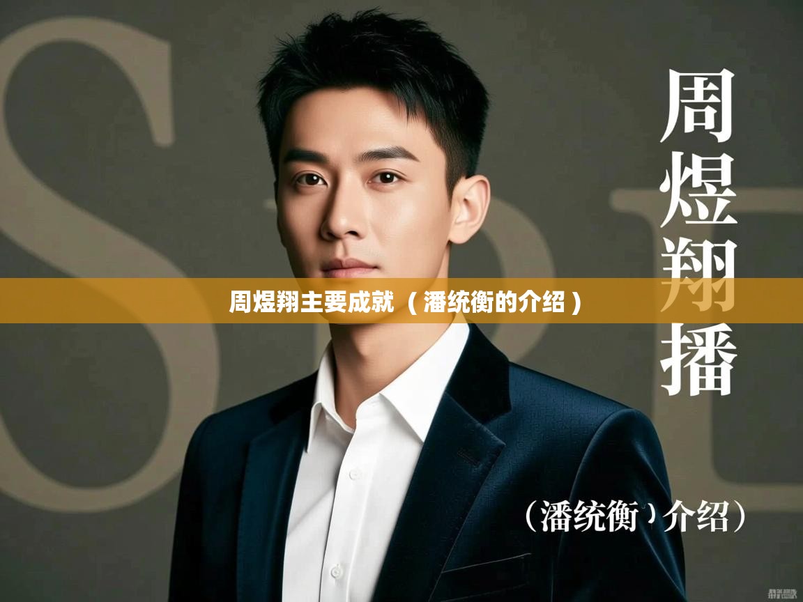  周煜翔主要成就  ( 潘统衡的介绍 )