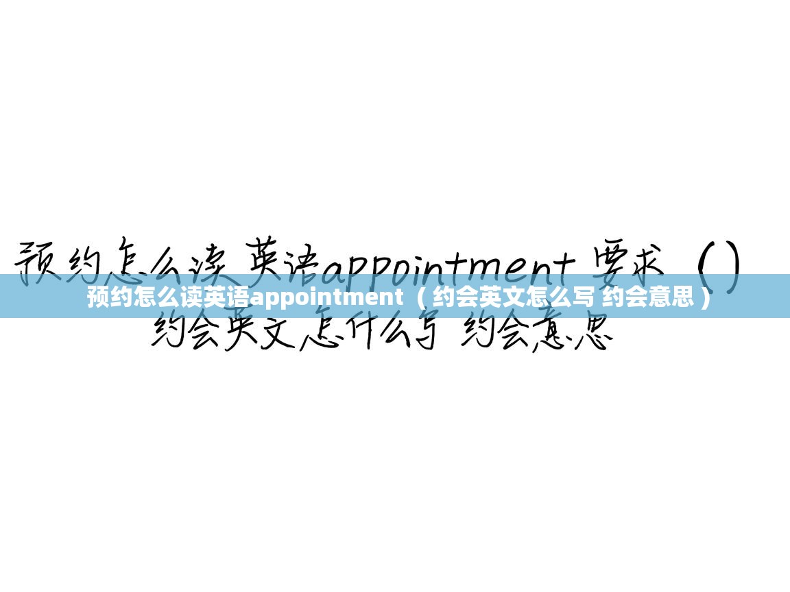  预约怎么读英语appointment  ( 约会英文怎么写 约会意思 )