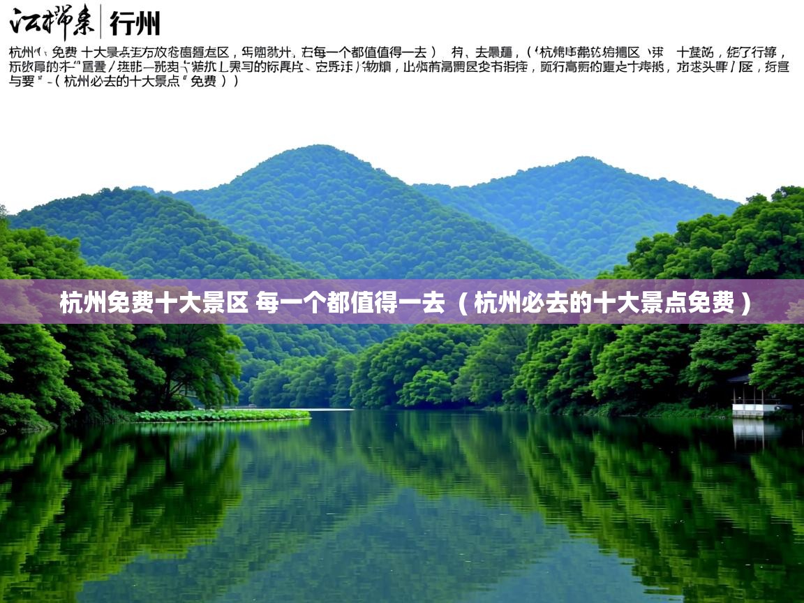 详细阅读: 杭州免费十大景区 每一个都值得一去  ( 杭州必去的十大景点免费 )  杭州免费十大景区 每一个都值得一去  ( 杭州必去的十大景点免费 )