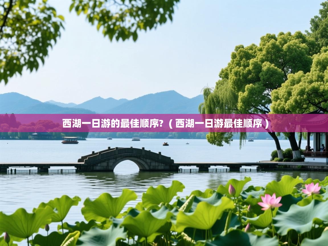  西湖一日游的最佳顺序?  ( 西湖一日游最佳顺序 )