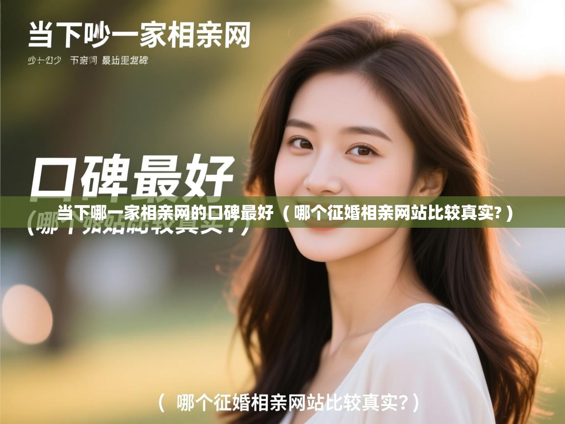 详细阅读: 当下哪一家相亲网的口碑最好  ( 哪个征婚相亲网站比较真实? )  当下哪一家相亲网的口碑最好  ( 哪个征婚相亲网站比较真实? )