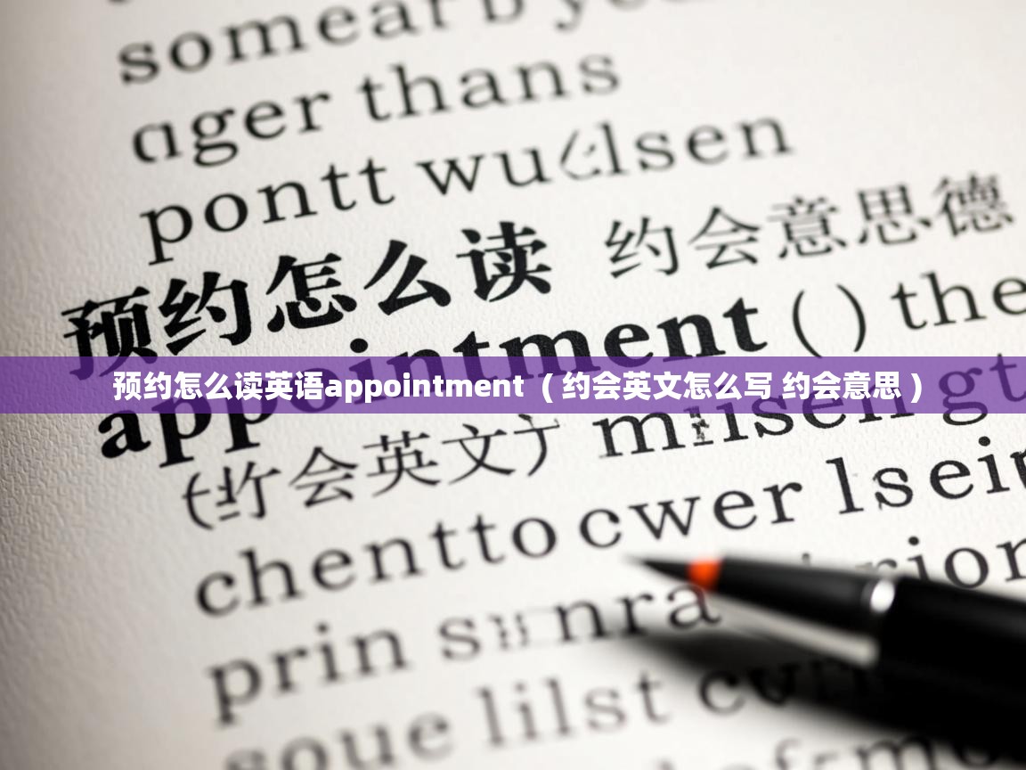  预约怎么读英语appointment  ( 约会英文怎么写 约会意思 )