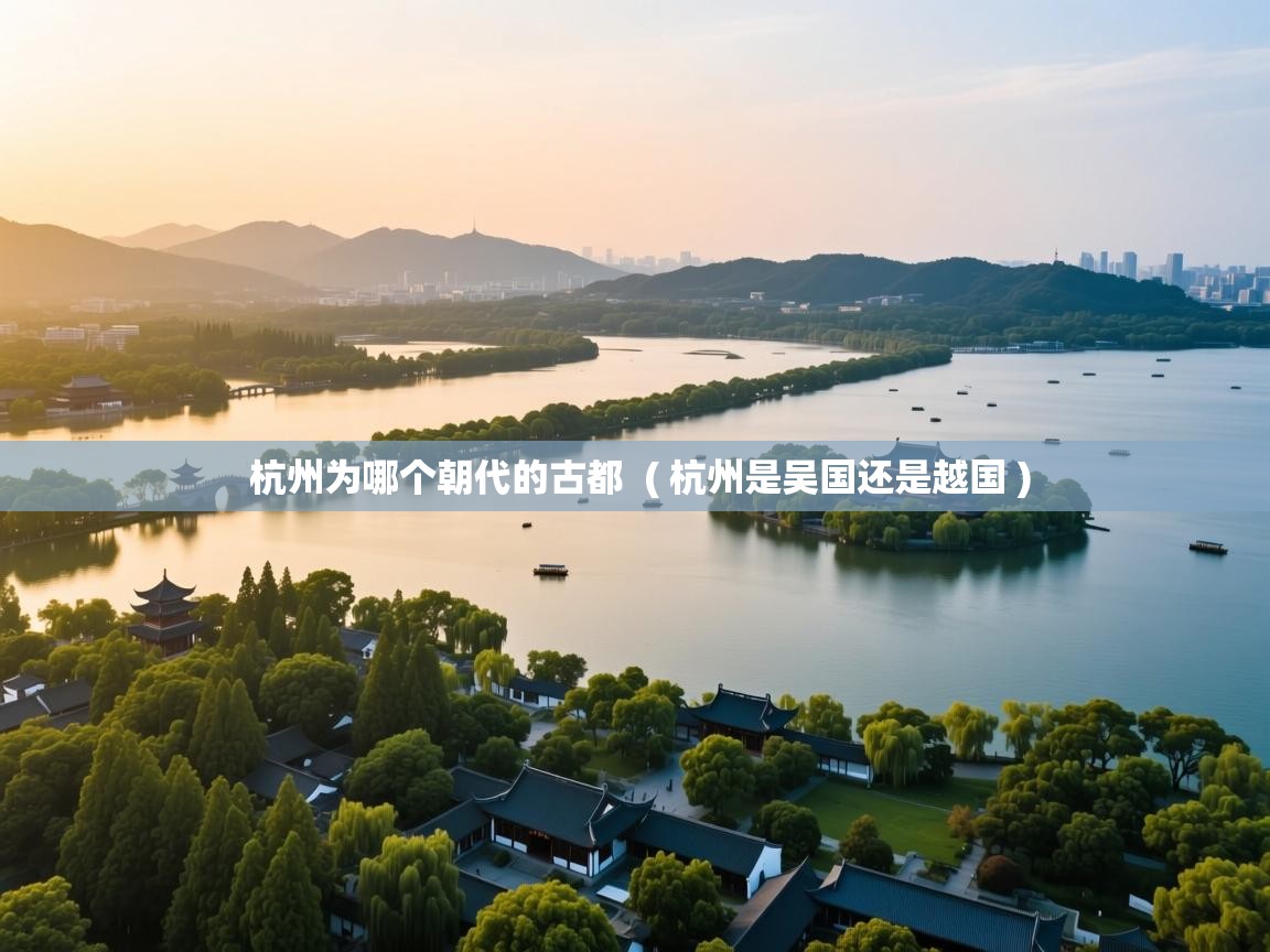  杭州为哪个朝代的古都  ( 杭州是吴国还是越国 )
