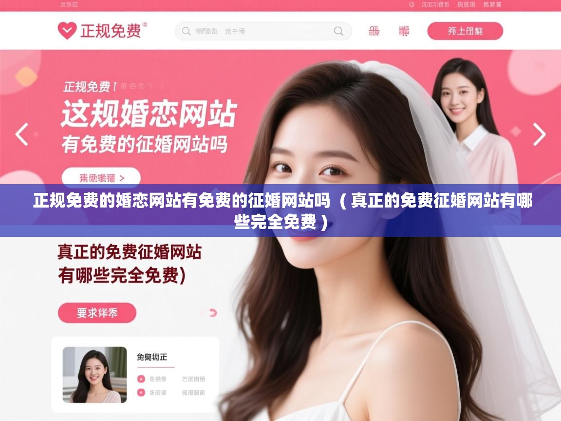 详细阅读: 正规免费的婚恋网站有免费的征婚网站吗  ( 真正的免费征婚网站有哪些完全免费 )  正规免费的婚恋网站有免费的征婚网站吗  ( 真正的免费征婚网站有哪些完全免费 )