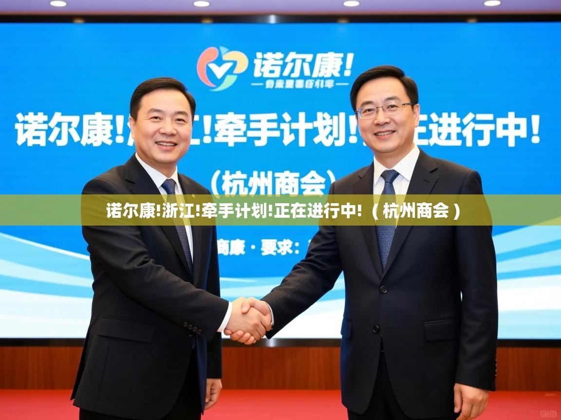  诺尔康!浙江!牵手计划!正在进行中!  ( 杭州商会 )