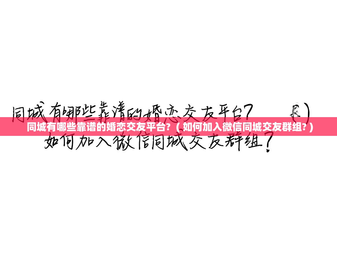 同城有哪些靠谱的婚恋交友平台?  ( 如何加入微信同城交友群组? )  同城有哪些靠谱的婚恋交友平台?  ( 如何加入微信同城交友群组? )