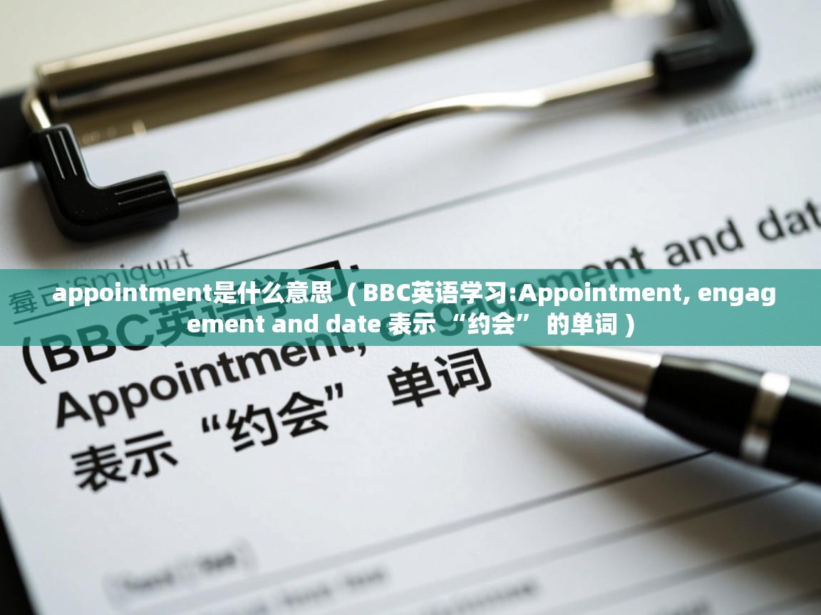 appointment是什么意思  ( BBC英语学习:Appointment, engagement and date 表示 “约会” 的单词 )  appointment是什么意思  ( BBC英语学习:Appointment, engagement and date 表示 “约会” 的单词 )