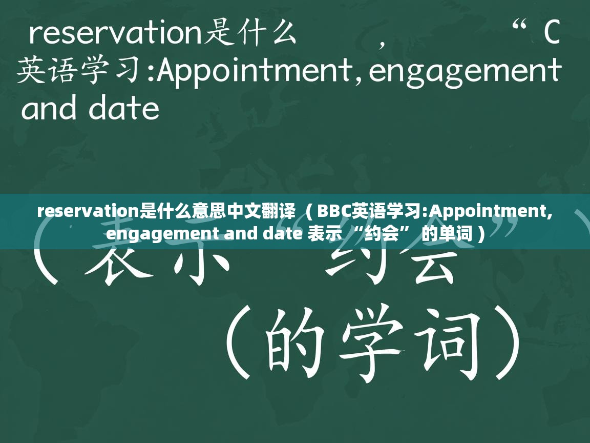  reservation是什么意思中文翻译  ( BBC英语学习:Appointment, engagement and date 表示 “约会” 的单词 )