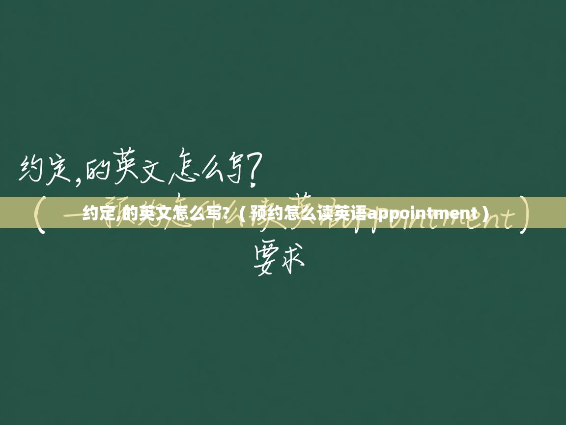  约定,的英文怎么写?  ( 预约怎么读英语appointment )