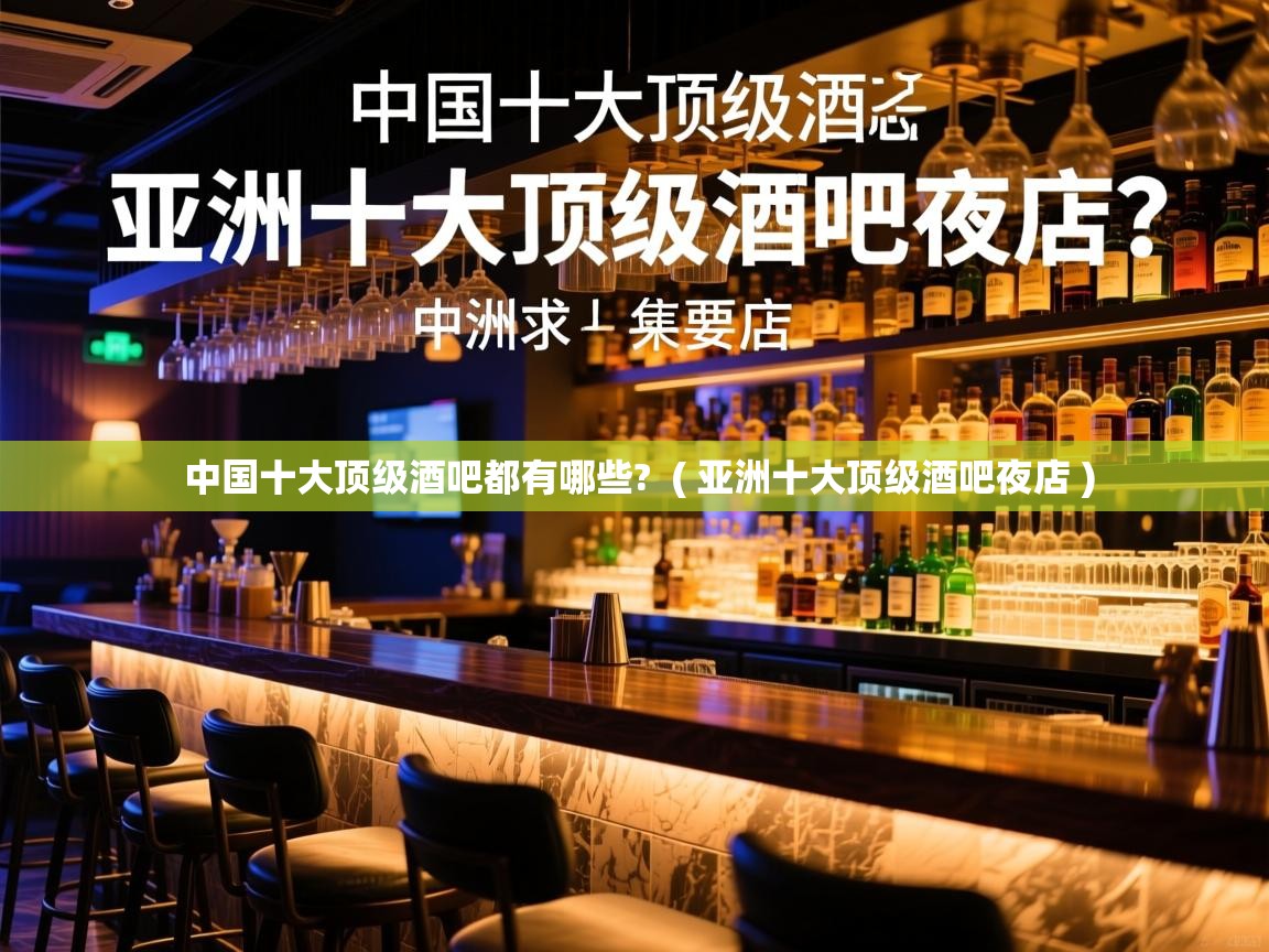 中国十大顶级酒吧都有哪些?  ( 亚洲十大顶级酒吧夜店 )