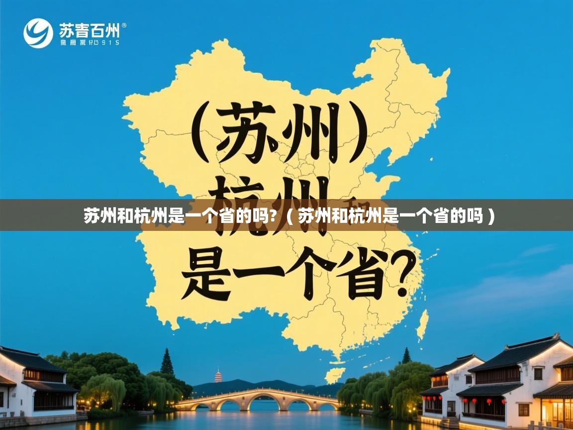  苏州和杭州是一个省的吗?  ( 苏州和杭州是一个省的吗 )