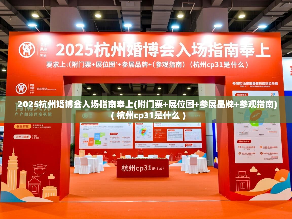 详细阅读: 2025杭州婚博会入场指南奉上(附门票+展位图+参展品牌+参观指南)  ( 杭州cp31是什么 )  2025杭州婚博会入场指南奉上(附门票+展位图+参展品牌+参观指南)  ( 杭州cp31是什么 )