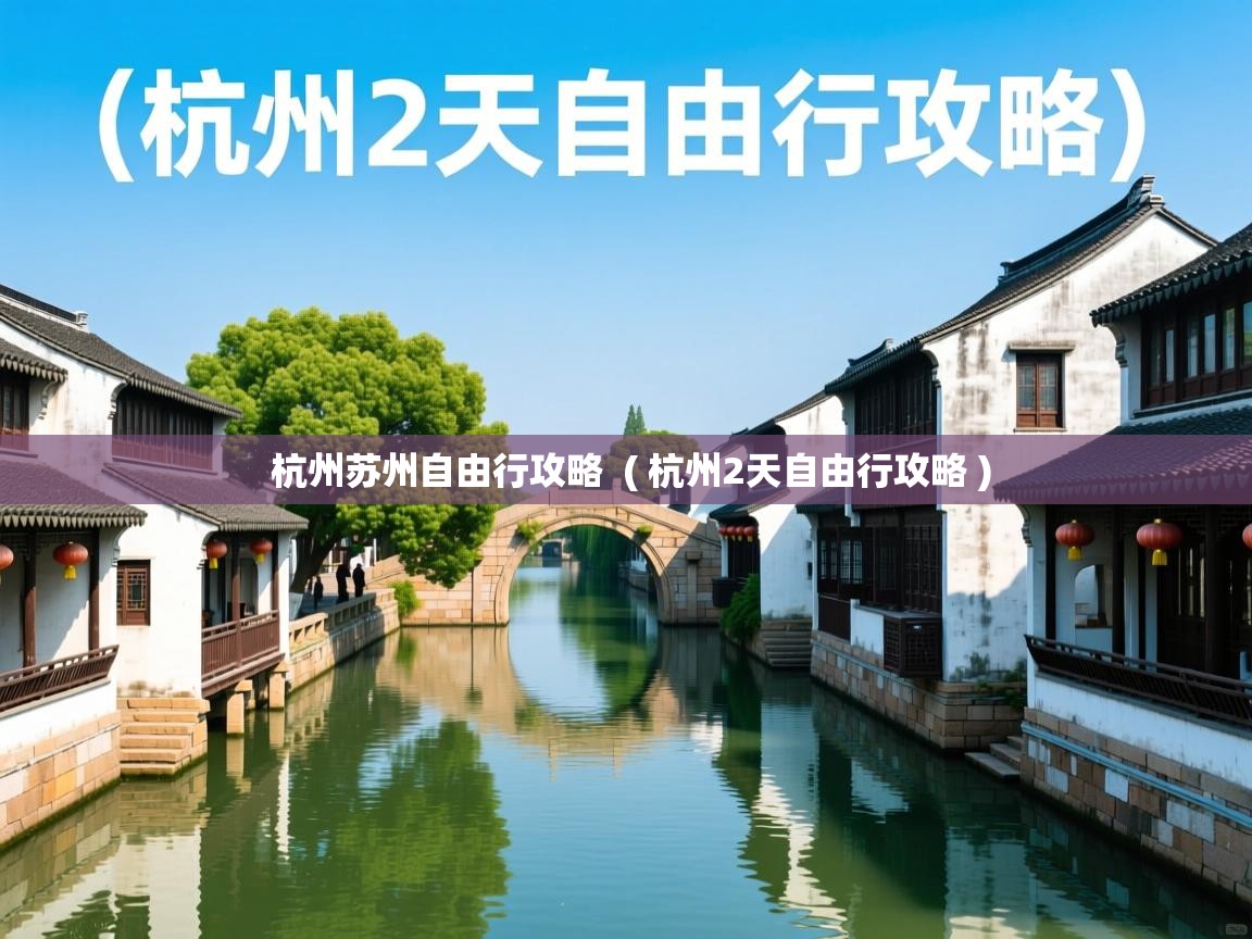  杭州苏州自由行攻略  ( 杭州2天自由行攻略 )