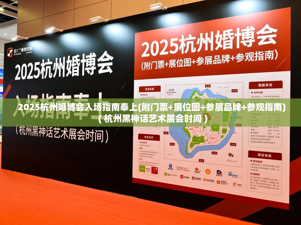 2025杭州婚博会入场指南奉上(附门票+展位图+参展品牌+参观指南)  ( 杭州黑神话艺术展会时间 )  2025杭州婚博会入场指南奉上(附门票+展位图+参展品牌+参观指南)  ( 杭州黑神话艺术展会时间 )