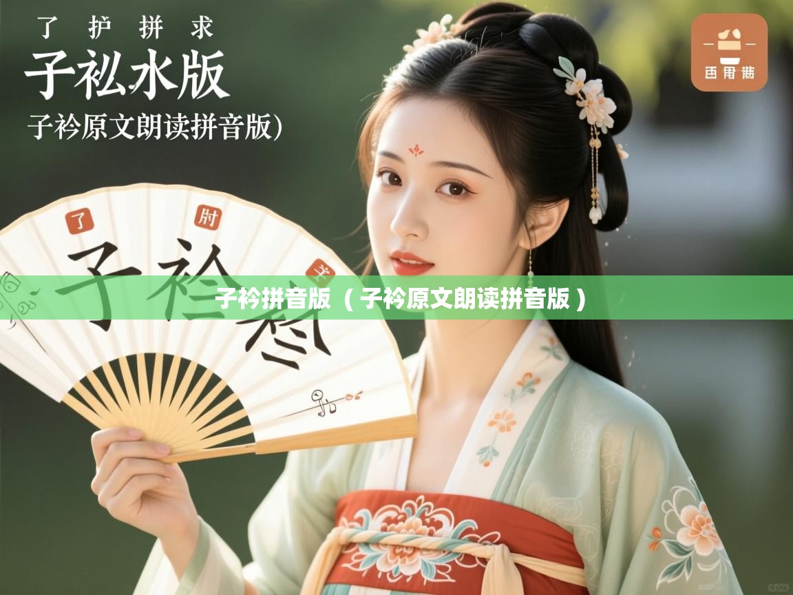 详细阅读: 子衿拼音版  ( 子衿原文朗读拼音版 )  子衿拼音版  ( 子衿原文朗读拼音版 )