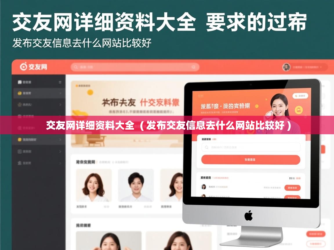 交友网详细资料大全  ( 发布交友信息去什么网站比较好 )  交友网详细资料大全  ( 发布交友信息去什么网站比较好 )