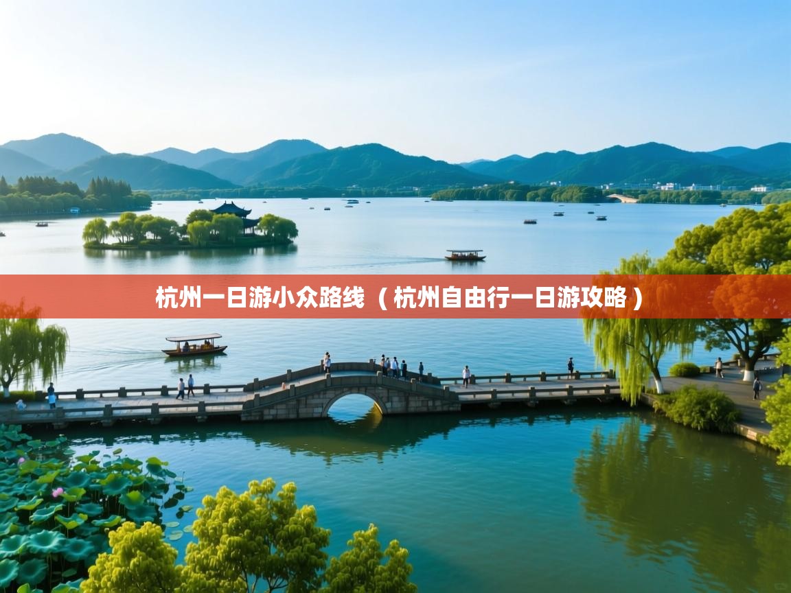  杭州一日游小众路线  ( 杭州自由行一日游攻略 )