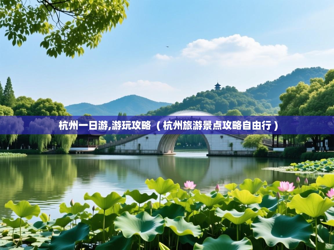  杭州一日游,游玩攻略  ( 杭州旅游景点攻略自由行 )