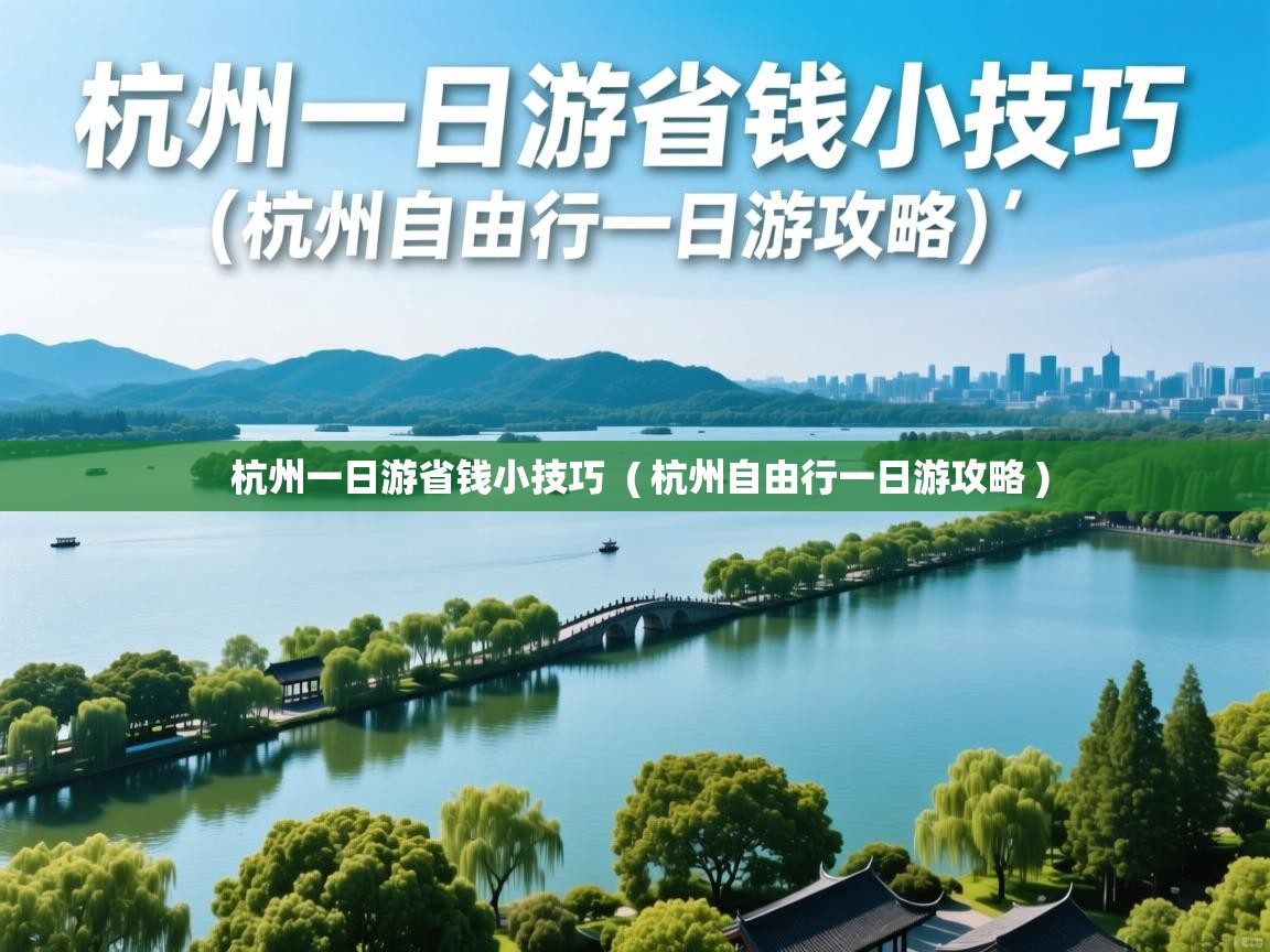  杭州一日游省钱小技巧  ( 杭州自由行一日游攻略 )