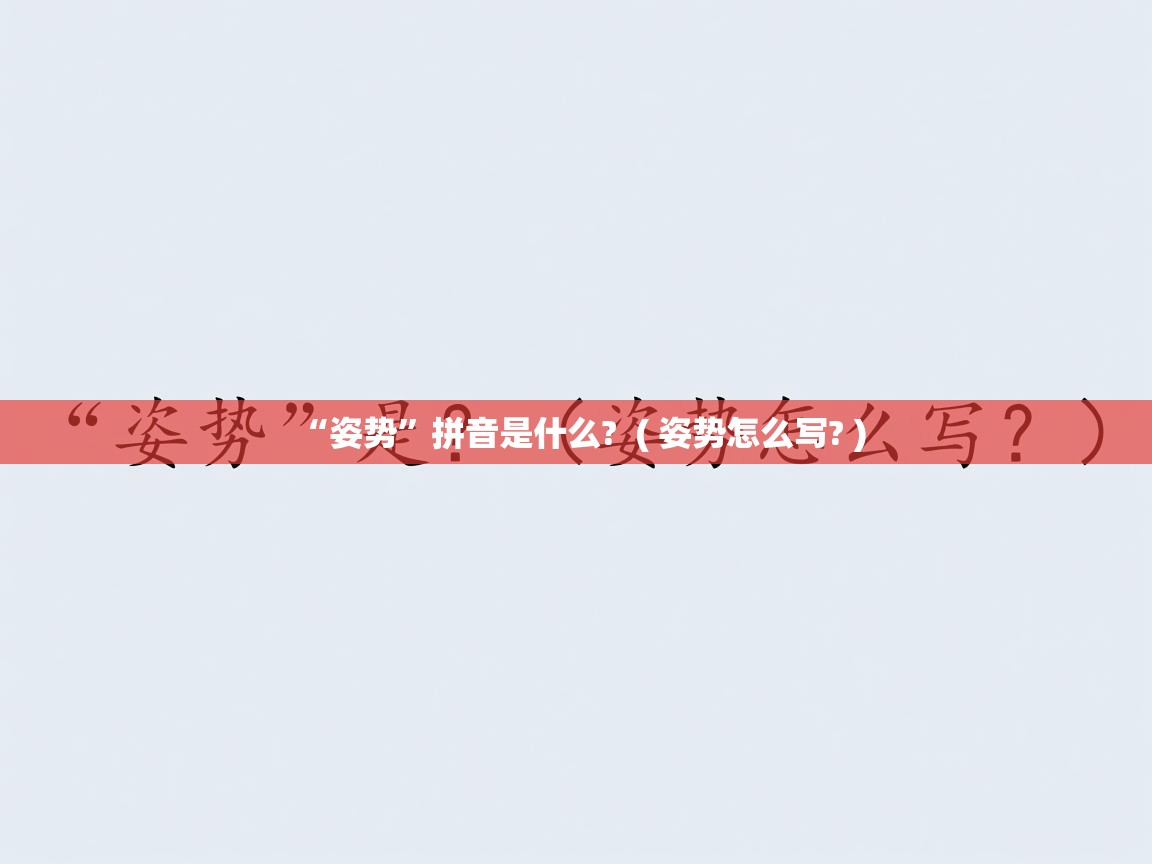 详细阅读: “姿势”拼音是什么?  ( 姿势怎么写? )  “姿势”拼音是什么?  ( 姿势怎么写? )